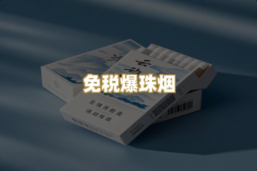越代精品烟